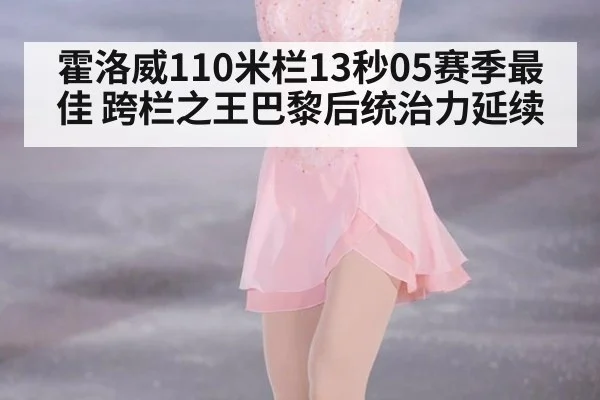 霍洛威110米栏13秒05赛季最佳 跨栏之王巴黎后统治力延续